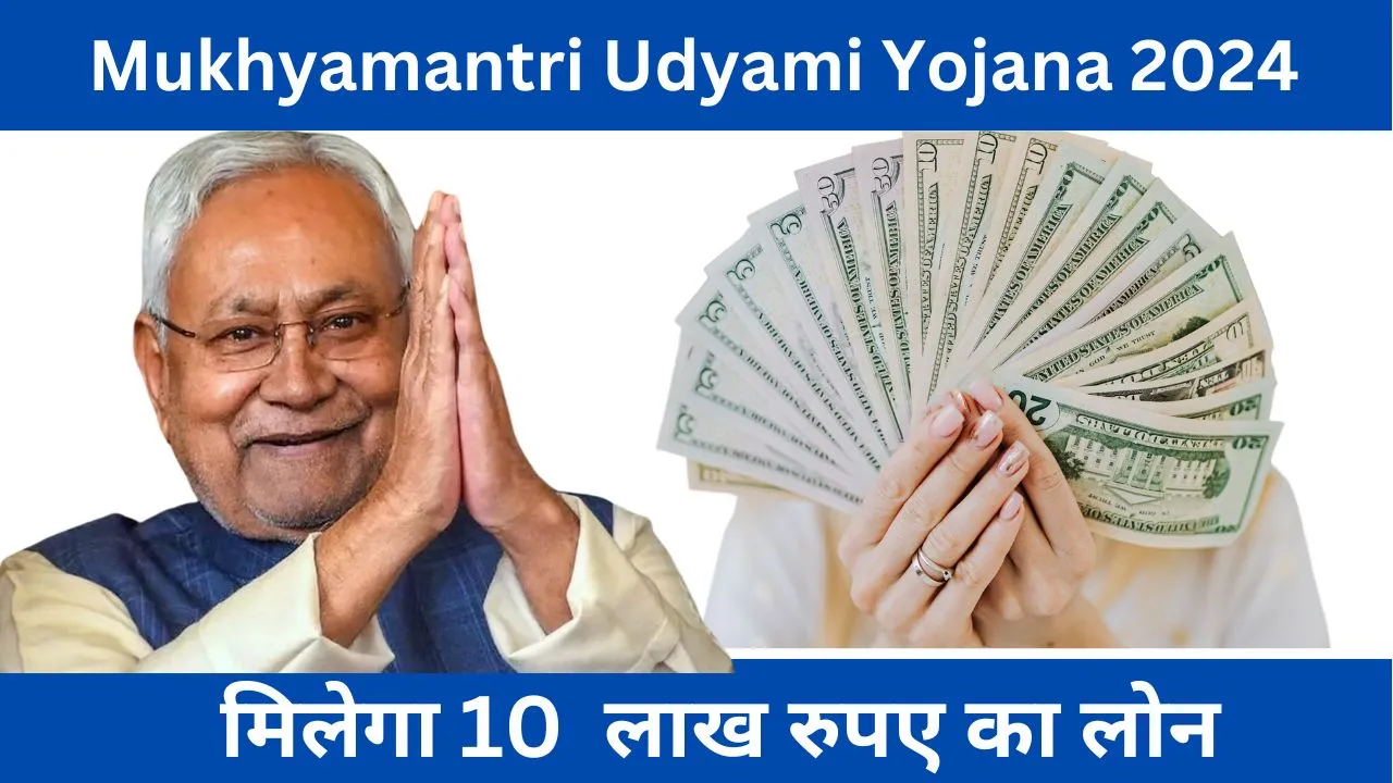 Mukhyamantri Udyami Yojana 2024