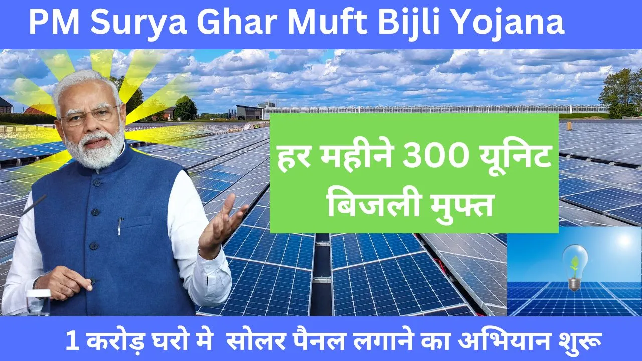 PM Surya Ghar Muft Bijli Yojana