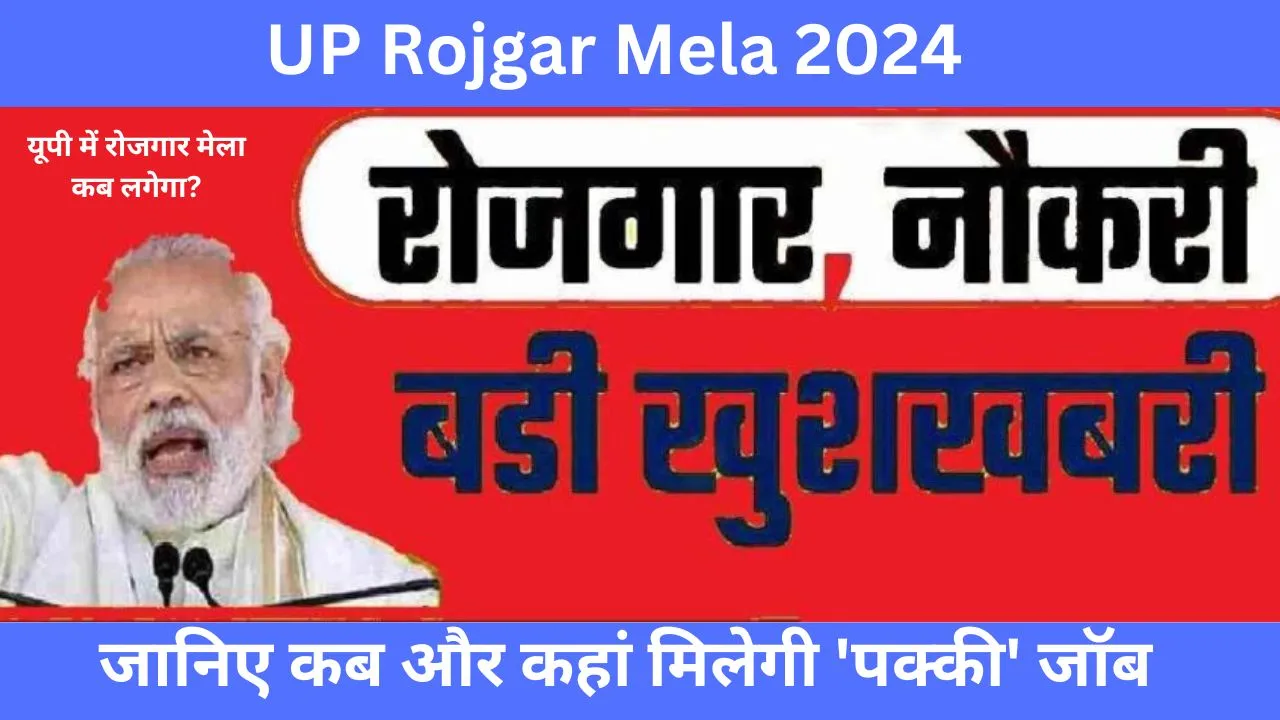 UP Rojgar Mela 2024